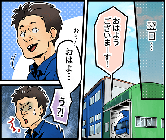 翌日・・・「おはようございまーす！」「おはよ・・・う？！」