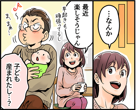 「なんか最近楽しそうじゃん」「子ども産まれたし・・・？」