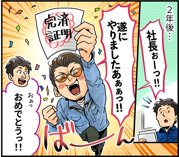 「社長ぉーっ！！遂にやりましたあぁぁっ！！」「おめでとうっ！！」