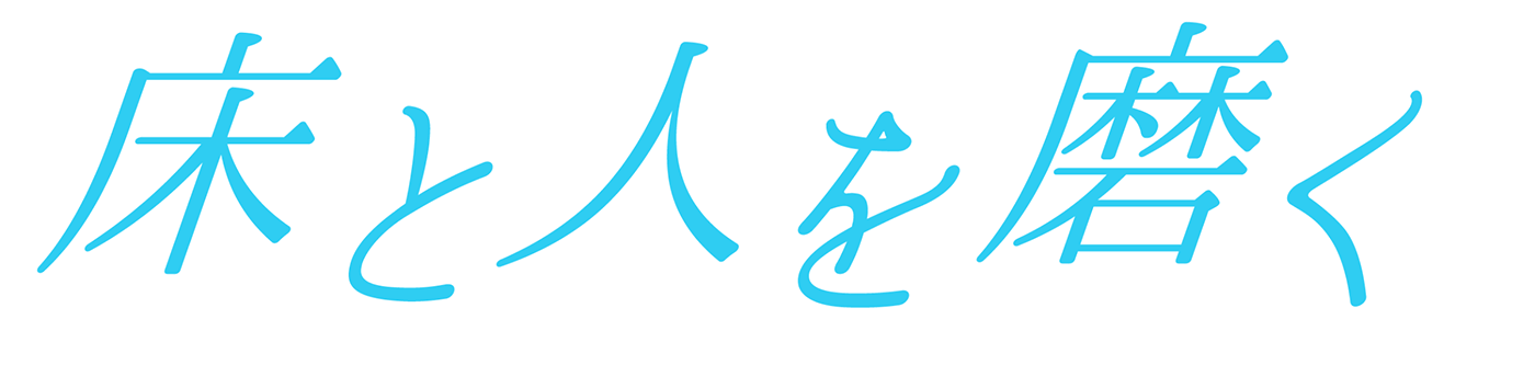 床と人を磨く